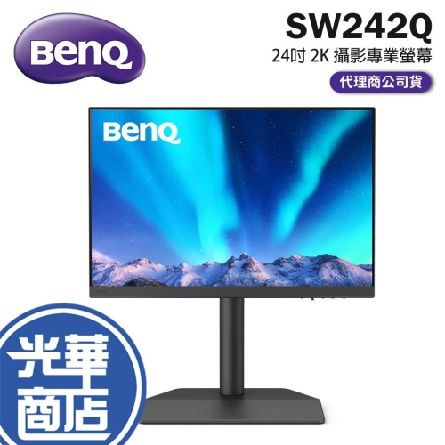 BenQ 明碁 SW242Q 24吋 2K 攝影專業螢幕 60Hz／IPS／HDR10／99%AdobeRGB 光華