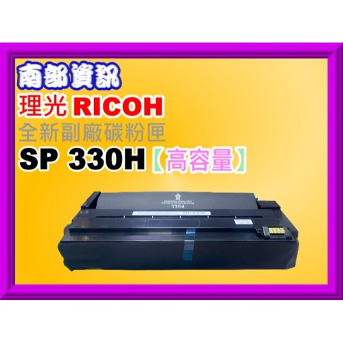 南部資訊【附發票】RICOH理光SP 330SFN/330DN副廠碳粉匣SP 330L/SP 330H