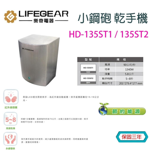 樂奇 小鋼砲系列 乾手機 烘手機 快速乾手 HD-135ST1