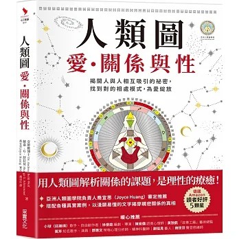 采實 / 人類圖，愛、關係與性：揭開人與人相互吸引的祕密，找到對的相處模式，為愛綻放