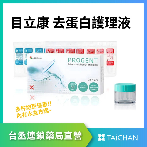 【台丞藥局】目立康 去蛋白護理液 硬式隱形眼鏡/角膜塑型片專用 眼鏡部 水盒