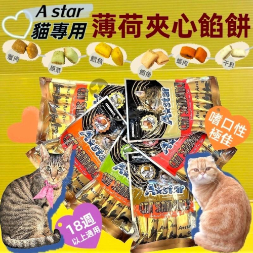 ?四寶的店?A STAR ➤蟹肉鮪魚餡餅 20gΧ5入➤貓 薄荷 夾心 餡餅 零食 餅乾 訓練 點心 阿曼特