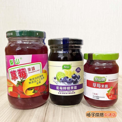 【柚子烘焙食品】五惠 梨山牌 梨山草莓果醬 170g/430g 梨山藍莓檸檬果醬 260g 藍莓果醬 草莓果醬 抹醬果醬