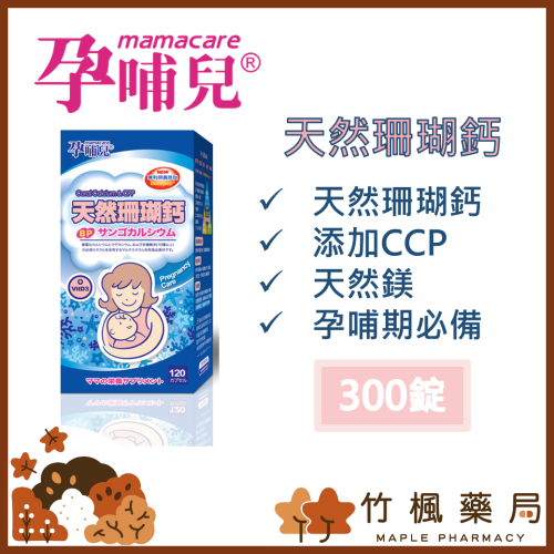 【竹楓藥局】領券折扣!!孕哺兒 新一代BP天然珊瑚鈣+D3膠囊 300粒( 另有120粒)