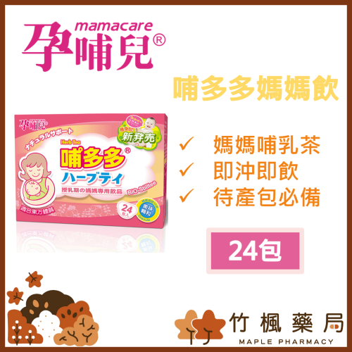 【竹楓藥局】領券折扣!!孕哺兒 哺多多 媽媽飲品 媽媽茶 24包 隨身包 (另有300G 單瓶裝)