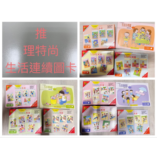 理特尚生活連續圖卡9盒加手冊