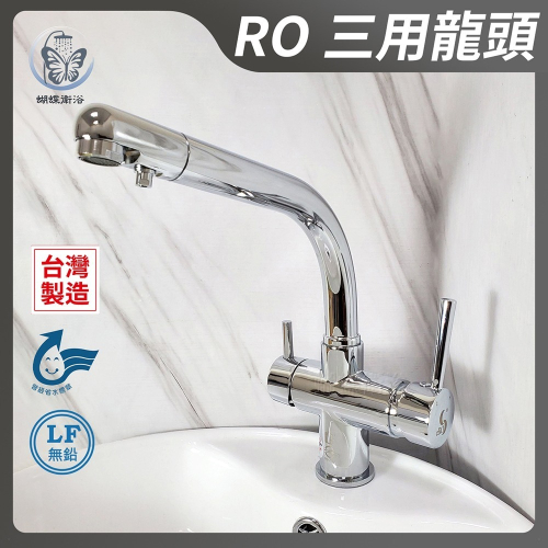 蝴蝶衛浴~【無鉛廚房龍頭】台灣製造.HK-2107.省水標章.LF無鉛認證.RO三用