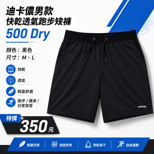 全新 現貨 迪卡儂 Decathlon 男款快乾透氣跑步短褲 500 Dry 男生 男性 短褲 慢跑褲 褲子 M L