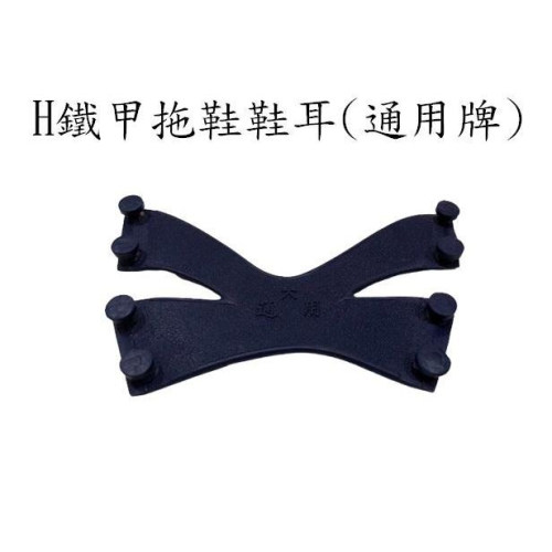 鐵甲輪胎H拖鞋鞋耳(通用牌)