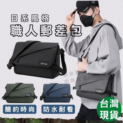 日系郵差包 斜背包 側背包 郵差包 郵差包男 斜背包男 側背包男 防潑水斜背包 單肩包 斜挎包 側肩包