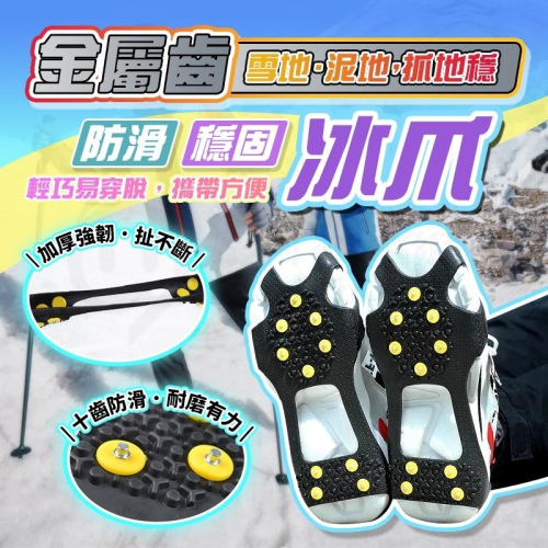 ?新北出貨?攀冰鞋套 防滑鞋套 釘鞋套 攀岩鞋套 冰爪鞋套 防摔神器 防滑防摔鞋套 10齒冰爪釘鞋套 防滑雪地
