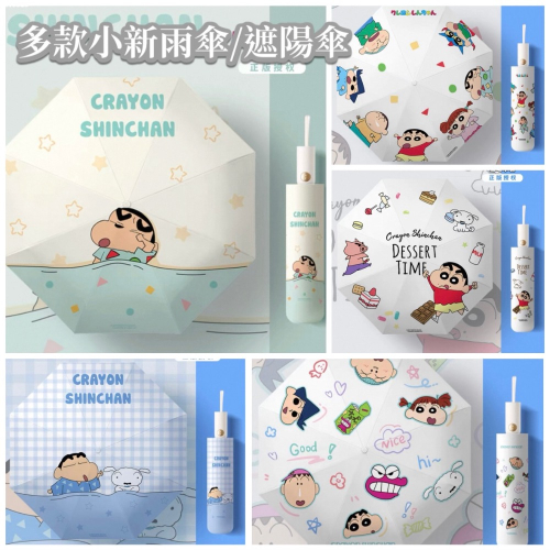 『?????????✨』多款蠟筆小新自動雨傘 防曬紫外線傘 黑膠太陽傘 晴雨兩用?