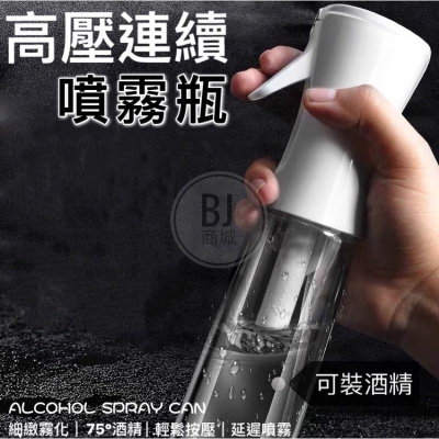 BJ商城??高壓噴霧瓶 噴霧瓶 連續噴霧瓶 酒精噴瓶 酒精瓶 噴瓶 酒精噴霧瓶 噴霧器 酒精噴霧 高壓連續噴霧瓶 高壓噴