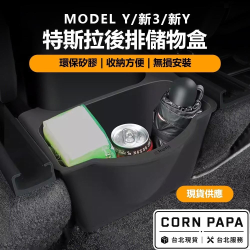 【玉米爸】- 特斯拉｜Topfit 後排儲物盒｜座椅後方置物｜空間擴充神器｜收納｜置物盒｜車門後方｜Model Y專用