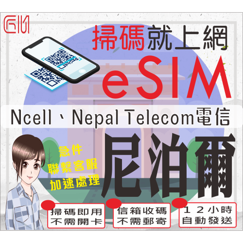 ├匠心_eSIM┤尼泊爾網路 不丹上網卡 不丹網路卡 尼泊爾SIM 加德滿都網卡 尼泊爾網卡 坎提普爾上網卡 波卡拉