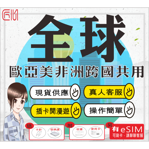 ├匠心_SIM┤全球上網卡 全球通網卡 全球網卡 全球卡 全球sim 全球sim卡 免開卡 另有全球esim