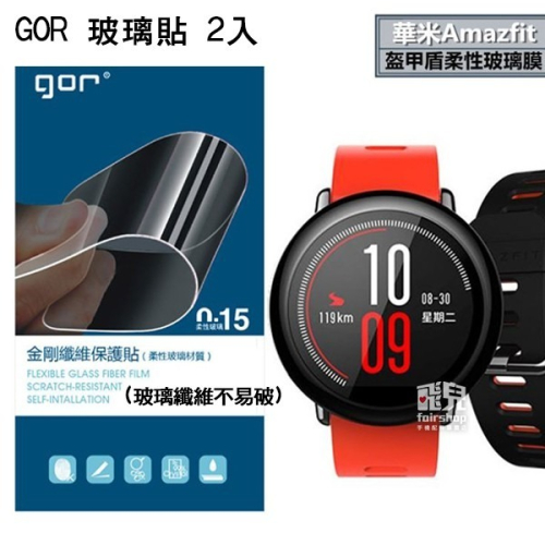 限量出清《華米Amazfit GOR玻璃纖維貼 2入》保護貼 鋼化玻璃貼 盔甲盾 玻璃膜【飛兒】
