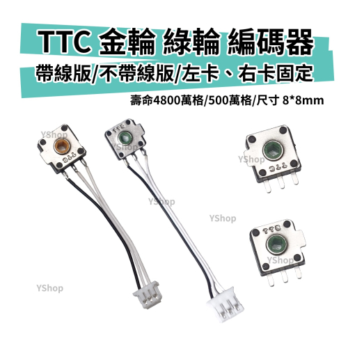 TTC 方形編碼器 8x8mm 帶線 編碼器 滑鼠編碼器 金輪 黃芯 綠輪 綠芯 滑鼠 滾輪 故障 維修