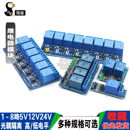 1 2 4 6 8路5V12V24V繼電器模塊帶光耦隔離 高/低電平觸發開發