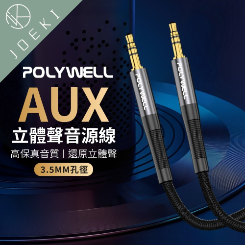 POLYWELL 立體聲 音源線 3.5mm AUX 3極 AUX 音頻線 寶利威爾 車用音源線【DZ0243】
