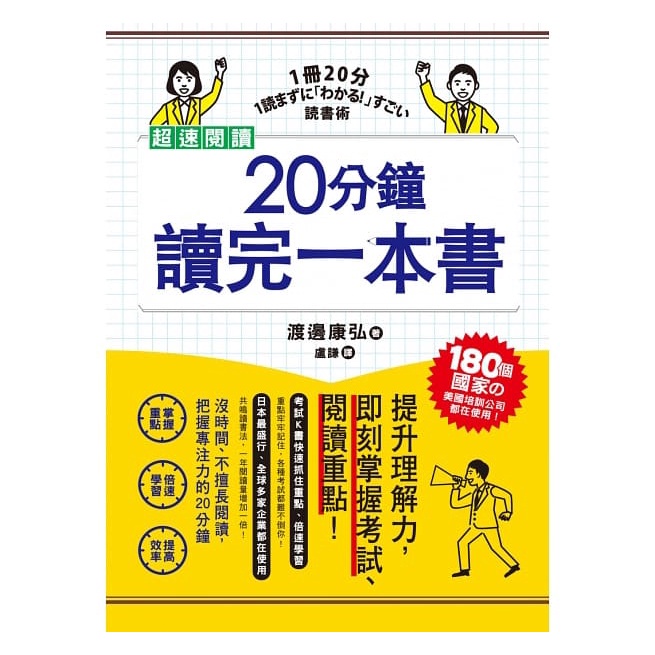 和平國際/超速閱讀，20分鐘讀完一本書：提升理解力，即刻掌握考試、閱讀重點！