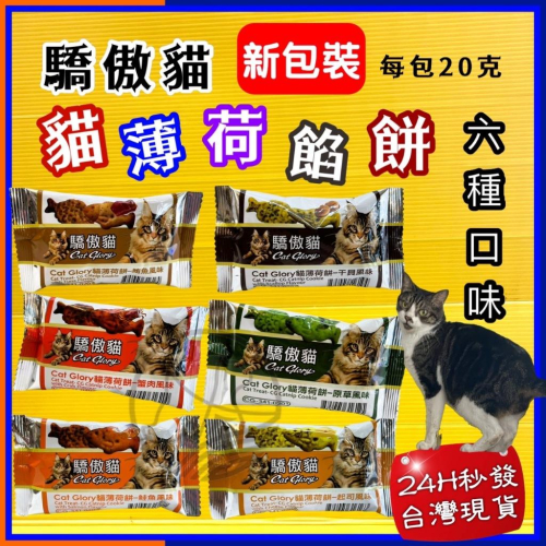 ?四寶的店?驕傲貓 薄荷餅➤鮪魚風味 20G/包➤貓點心 零食 零嘴 餅乾 餡餅 隨手包 Cat Glory~附發票