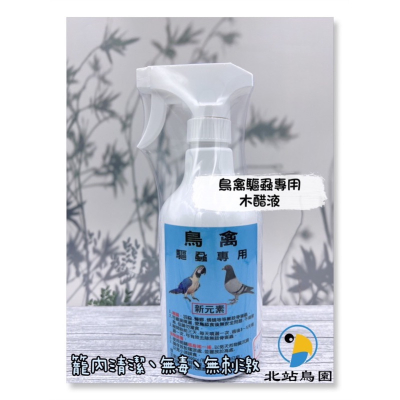 ￼北站鳥園-鳥禽驅蝨專用 / 精餾木醋液