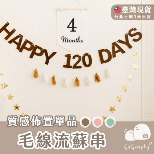 現貨｜DIY 毛線 流蘇串 生日佈置 派對佈置 流蘇 流蘇串旗 可愛 生日派對 婚禮佈置｜GoGraphy