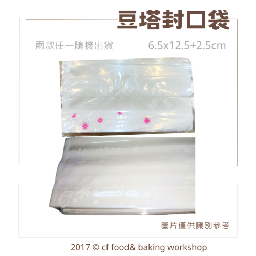 【台灣巧婦】LEISURE TIME 小花豆塔袋｜6.5x12.5+2.5cm 立體餅乾封口袋／包裝袋