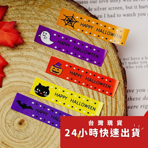 ◎3張/共30枚入◎萬聖節長條型封口貼紙/萬聖節甜點餅乾袋裝飾貼/烘焙包裝盒封口貼/萬聖節禮盒長方型禮物貼紙