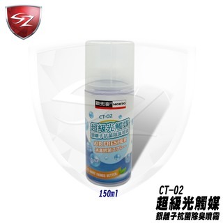 SZ 超級光觸媒銀離子抗菌除臭噴霧