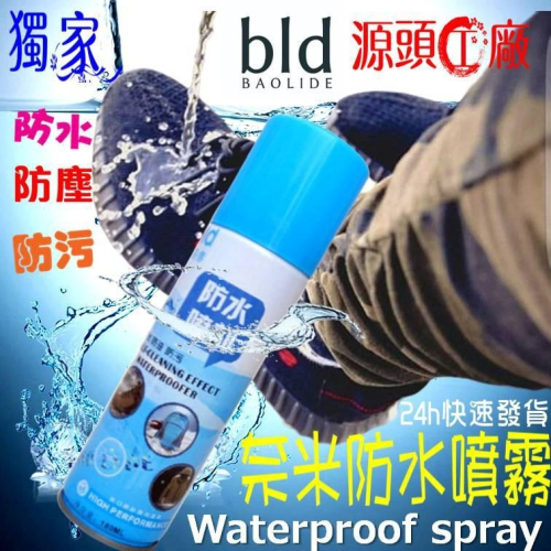 ◤台灣現貨?滴水不漏◢ bld 防水噴霧 防水劑 鍍膜疏油 抗汙噴霧 防水 抗汙 防塵耐汙 防水抗污 鞋類 雨天神器