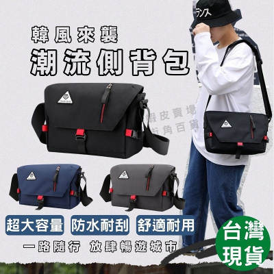 潮流單肩包 側背包 斜背包 郵差包 防潑水 單肩包 斜挎包 側肩包 單肩包男 男生包包 斜背包男 側背包男