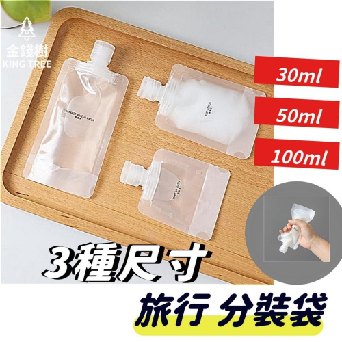 大口徑【分裝瓶 旅行分裝袋 】液體分裝袋 保養品分裝袋 化妝品分裝 分裝袋 旅行攜便袋 液體收納袋 收納袋 旅行袋 盥洗