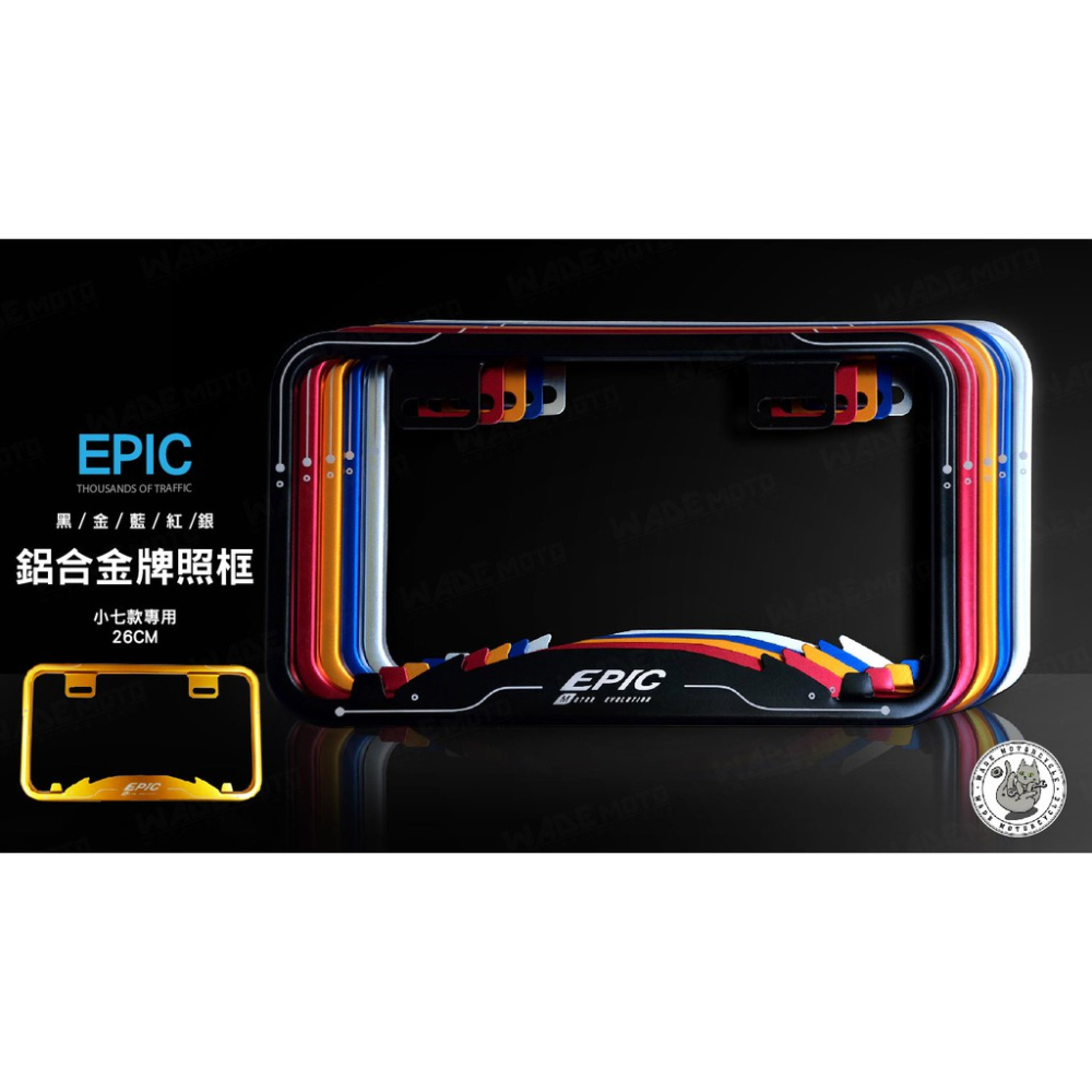 韋德機車精品 EPIC 新型 牌框 鋁合金 車牌框 牌照框 新款車牌框 小七 小7 碼車牌 26CM 金