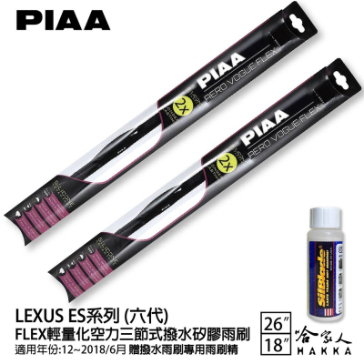 PIAA LEXUS ES 六代 輕量化三節式矽膠雨刷 26 18 免運 贈雨刷精 12~18年 哈家人
