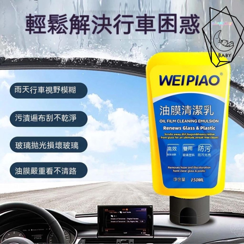 除油膜 魔汽車玻璃清潔劑 玻璃油膜淨 汽車油膜去除劑 驅水疏油 強力清潔 擋風玻璃清潔劑 汽車玻璃 強力清洗『貝比』