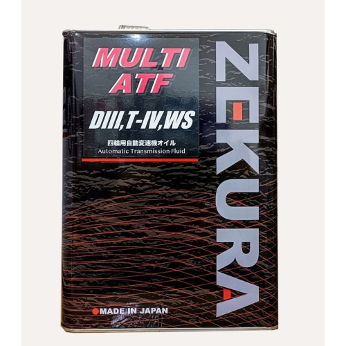 C+小站 澤潤 ZEKURA D-III T-IV WS MULTI ATF 合成 變速箱油 D3 TYPE4