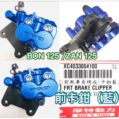 PGO摩特動力 BON BON125 前卡鉗 卡鉗 前煞車夾 BON前卡鉗 BON125前卡鉗