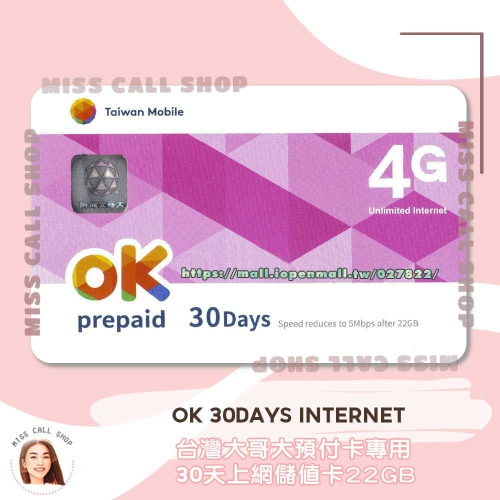 上網儲值卡【台灣大哥大 30天22GB】台哥大30天預付網路吃到飽補充卡 ．OK internet 30days