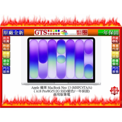 【光統電通】Apple 蘋果 MacBook Neo 13 (MHFC4TA/A)(8G/512G) 筆電~下單先問庫存