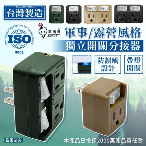 台灣製造【軍事/露營風格獨立開關分接器】軍工風 分接器 插座 獨立開關 壁插 露營風 3P 2P 擴充【LD894】