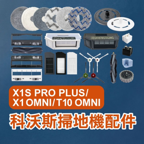 《科沃斯掃地機配件X1S PRO PLUS／X1 OMNI／T10 OMNI》主刷／主刷罩／拖布支架／塵盒／除菌【飛兒】