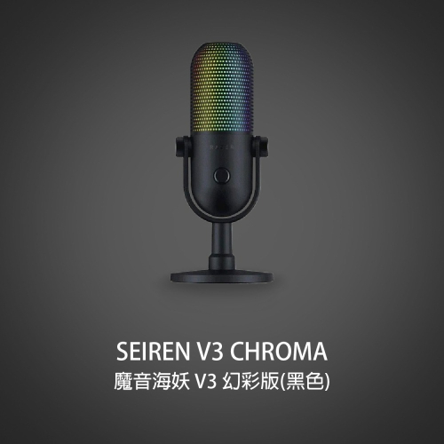 Razer Seiren V3 Chroma 魔音海妖 V3 幻彩版麥克風 具備輕觸靜音功能的 RGB USB 麥克風