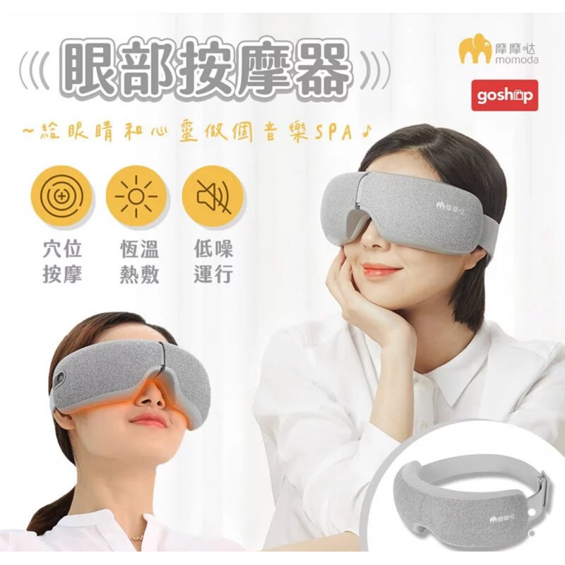 75海 小米有品 摩摩噠舒壓眼部按摩器