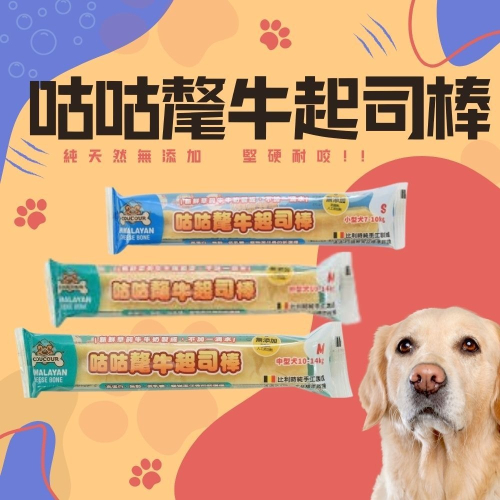 比利時 咕咕氂牛起司棒 狗點心 犬零食 寵物點心 起司棒 潔牙零食 狗狗潔牙 寵物潔牙 獎勵點心