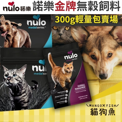 Nulo 諾樂 美國進口 無穀 狗飼料 貓飼料 300g 成犬 幼犬 全齡 成貓 雞肉 地瓜 鷹嘴豆 鱈魚 左旋肉鹼