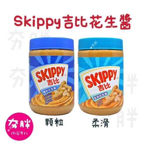 【夯胖²】Skippy 吉比花生醬 顆粒/柔滑 510g Peanut Butter