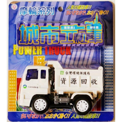 高品質行政院環保署~磨輪動力環保清潔車/垃圾車/資源回收車(ST安全玩具)
