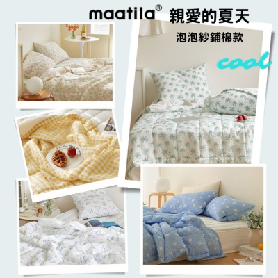韓國涼被【溫暖家】maatila 親愛的夏天 18款花色 鋪棉 韓國棉被 涼被 薄被 夏被 被子 泡泡紗 棉被